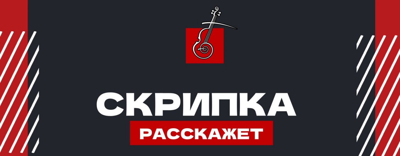 Скрипка расскажет