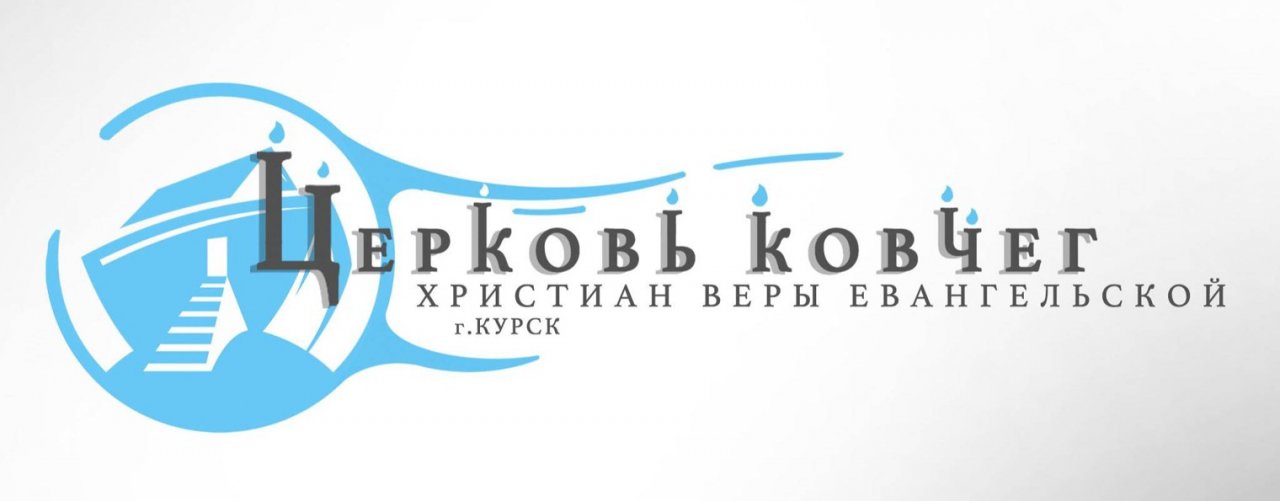 КОВЧЕГ - Христианская церковь в городе Курске