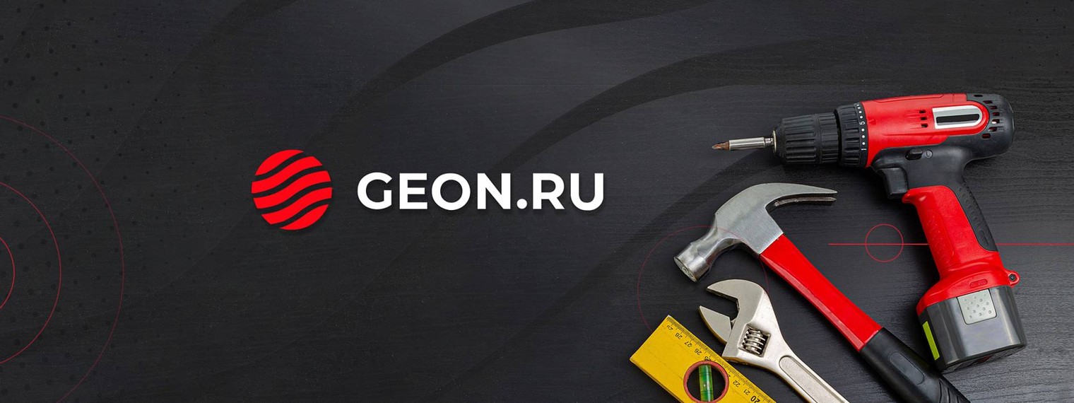GEON.RU | Магазин инструментов