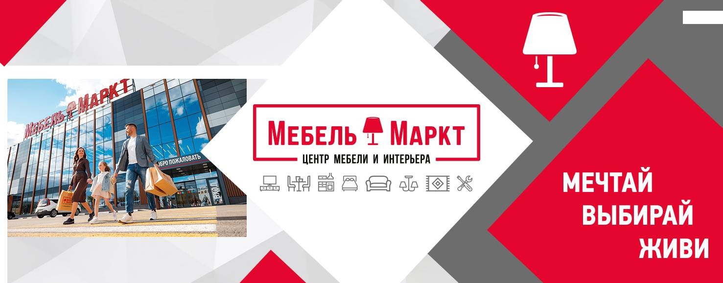 МЦ «МебельМаркт» Ярославль mebmarkt.ru