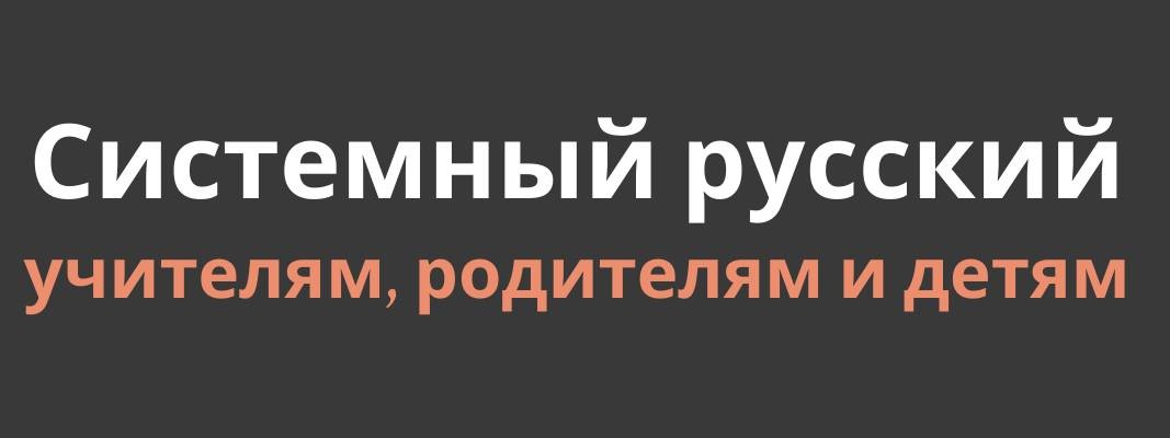 Системный русский по учебникам СССР