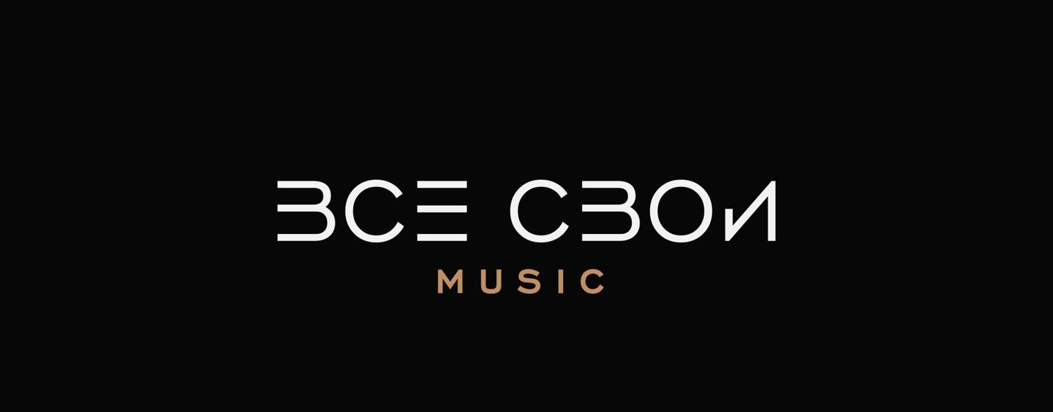 ВСЕ СВОИ Music | Музыкальный лейбл