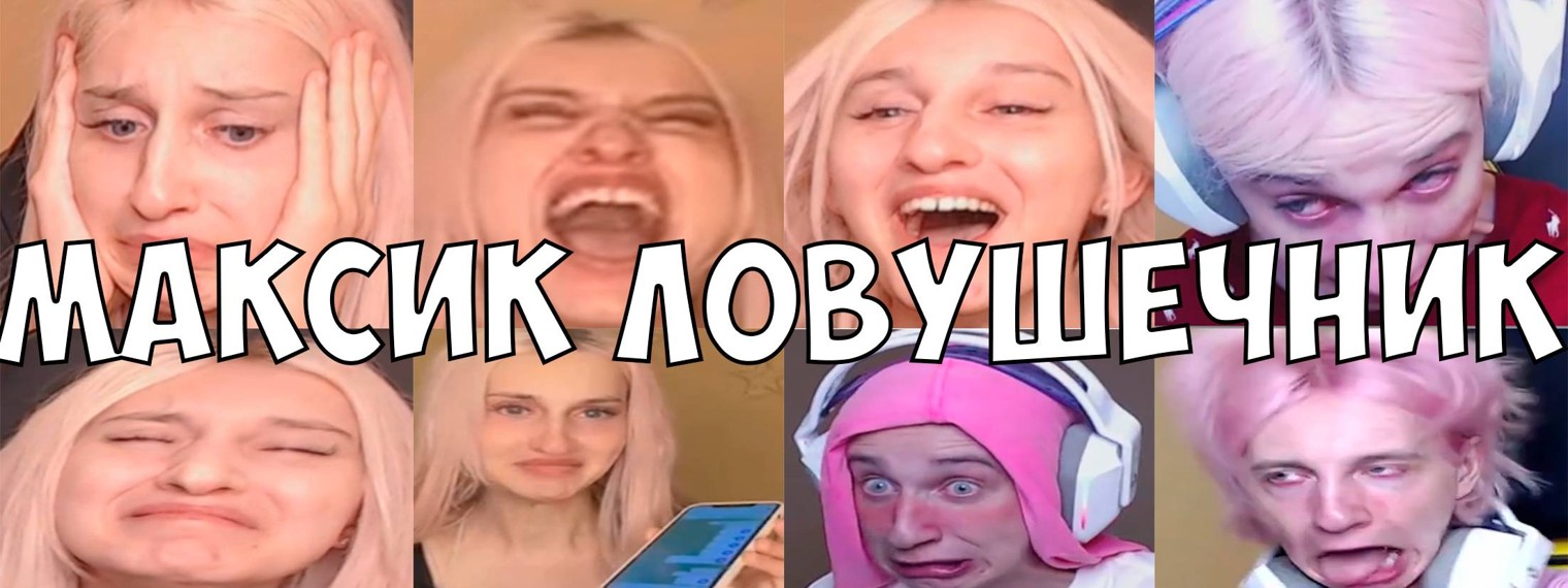 Максик Ловушечник