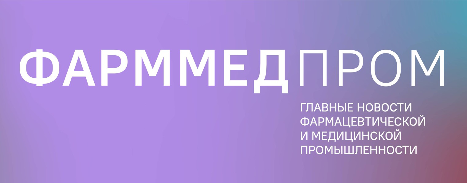 Сетевое издание «Фарммедпром»