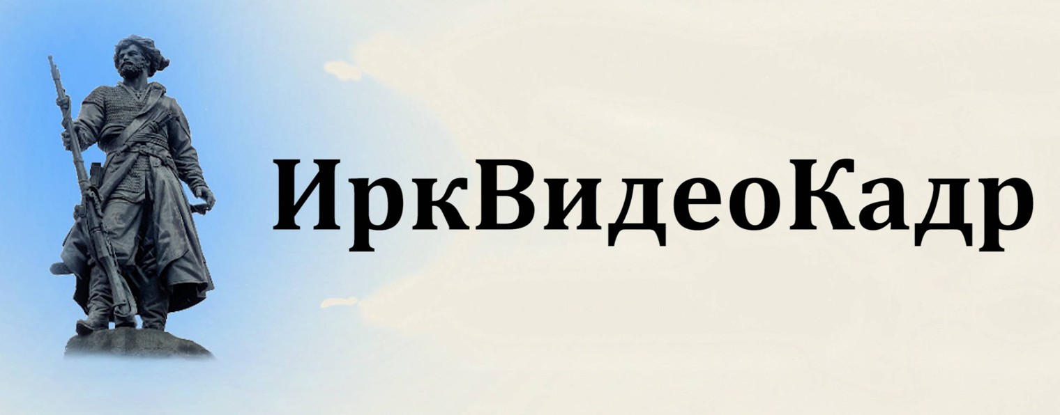 ИркВидеоКадр - ИРКУТСК