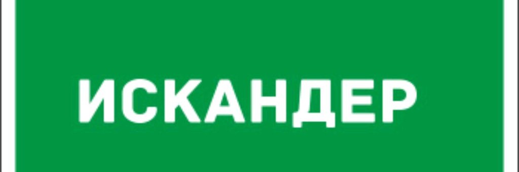 Искандер Сафиуллин