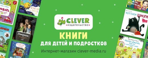 Издательство Clever