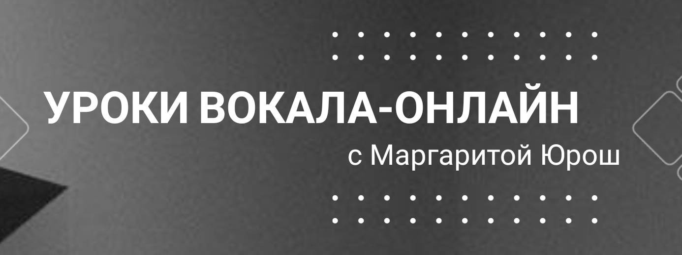 Уроки вокала-онлайн с Маргаритой Юрош