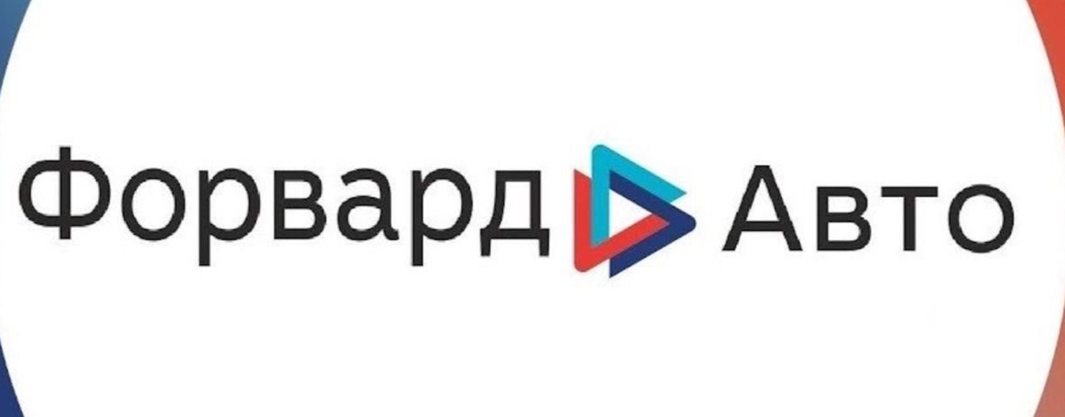 АВТОСАЛОН ФОРВАРД ПРО ОМСК