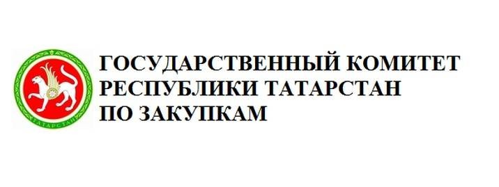 Государственный комитет РТ по закупкам