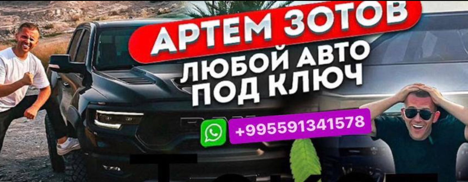 Артем Зотов | авто из Южной Кореи и ОАЭ