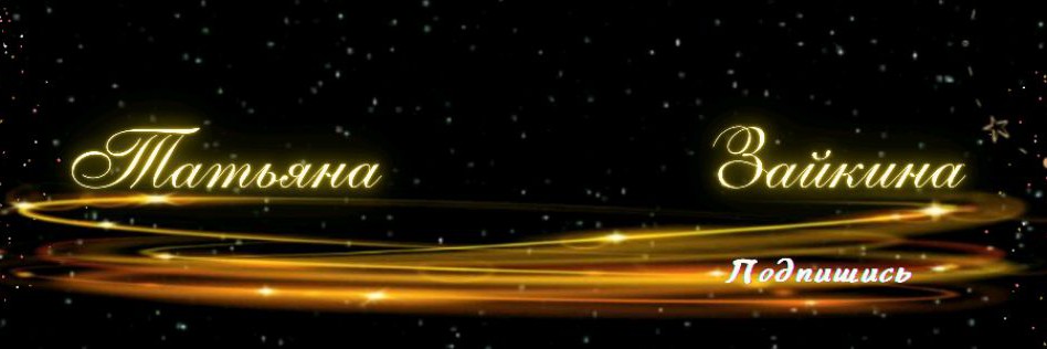 Татьяна Зайкина / Нумеролог