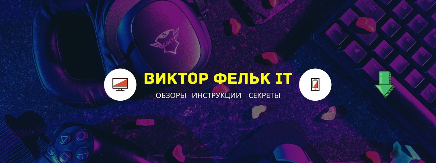 Виктор Фельк - IT (Windows, Android, iOS)