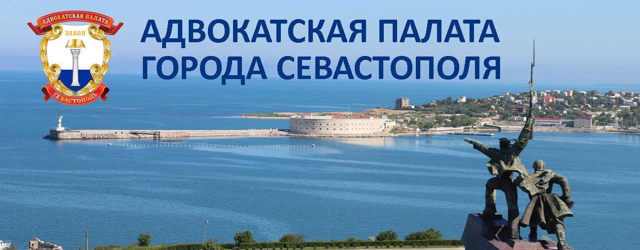 Адвокатская палата г.Севастополя