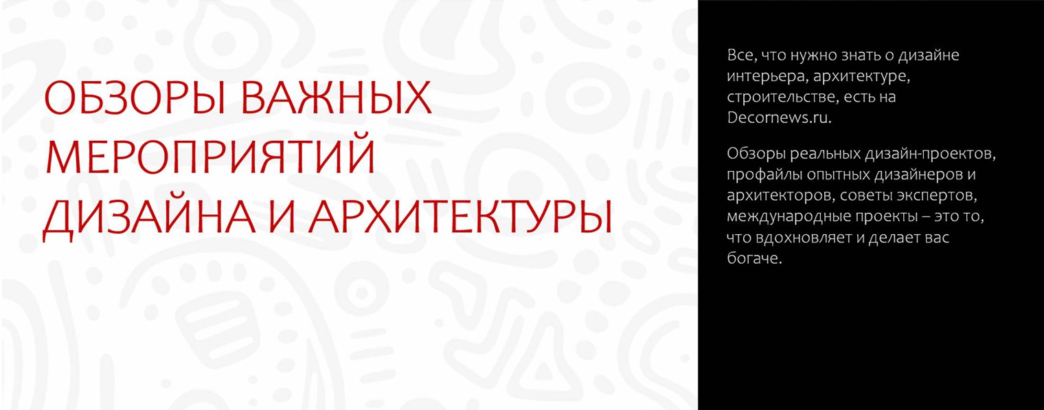 Decornews.ru - журнал о дизайне и архитектуре