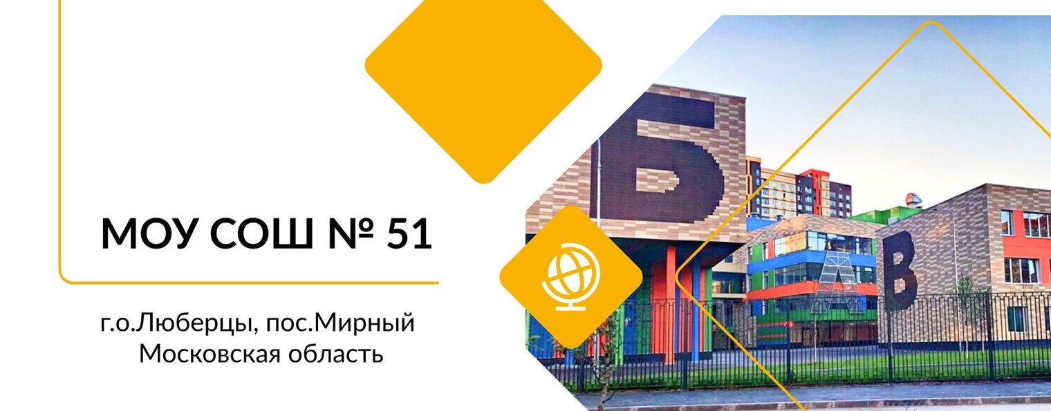 Школа № 51 Люберцы