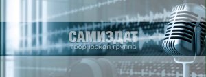 Творческая группа СамИздат