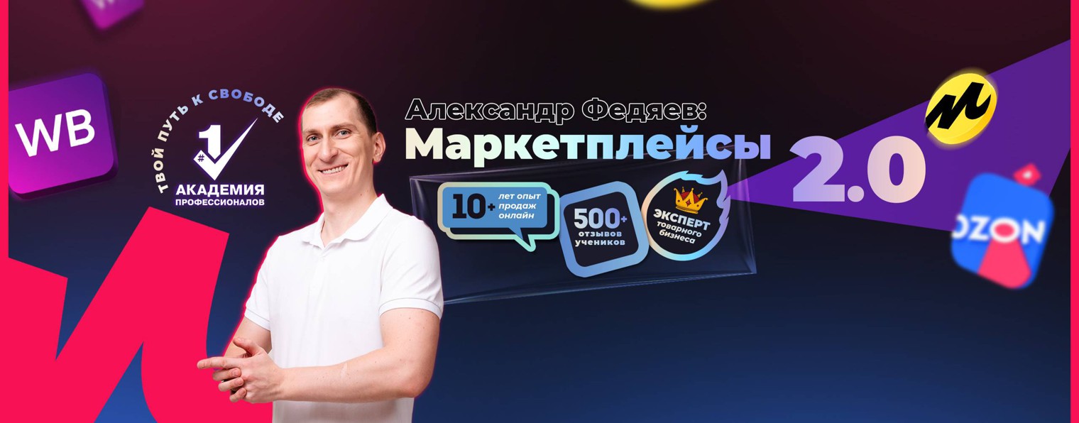 Александр Федяев: Маркетплейсы 2.0