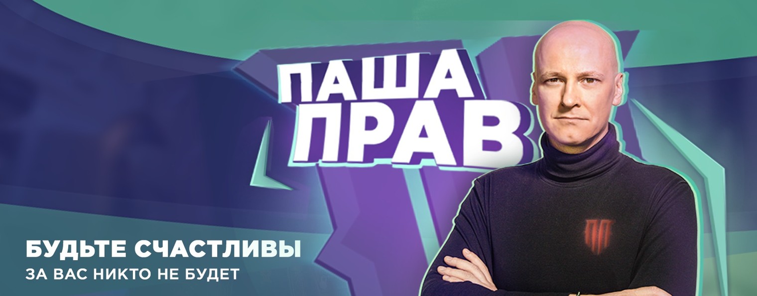 Паша Прав