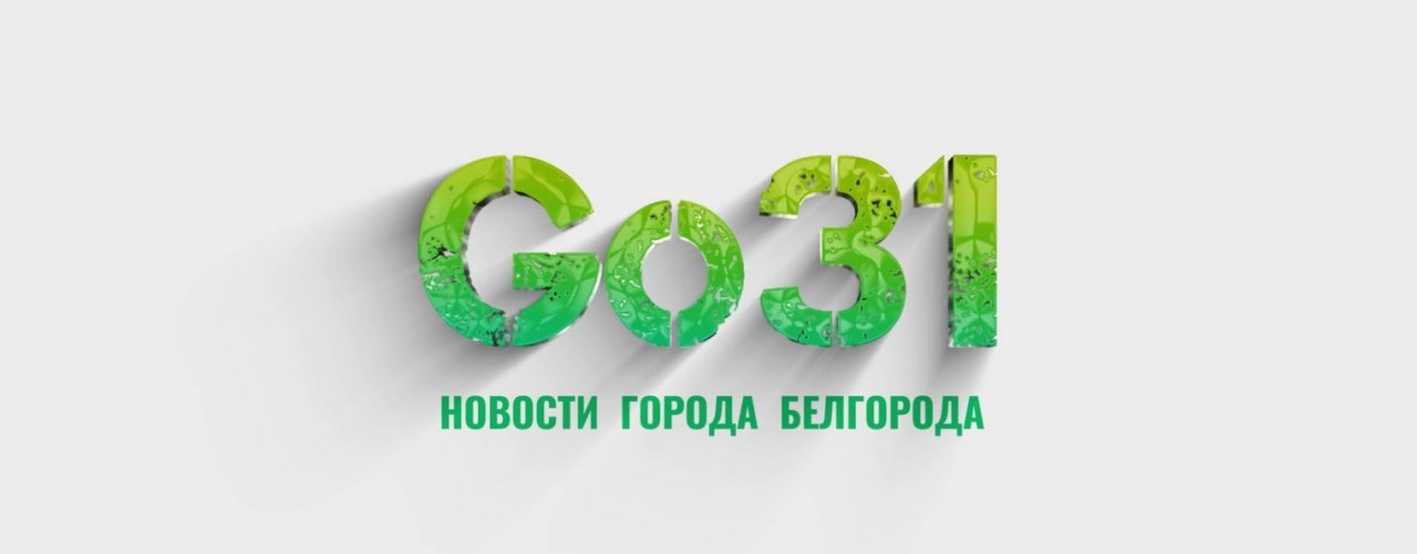 Go31 | Новости Белгорода