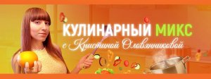 Кулинарный Микс