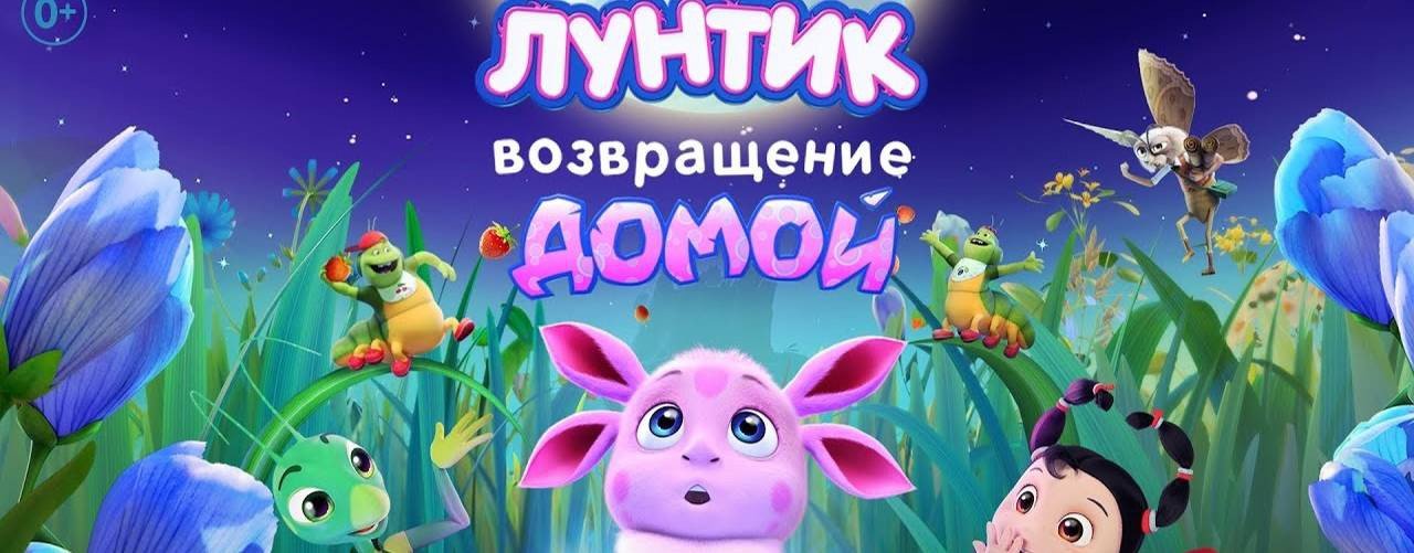 Лунтик возвращение домой обзор. Лунтик возвращение домой обзор