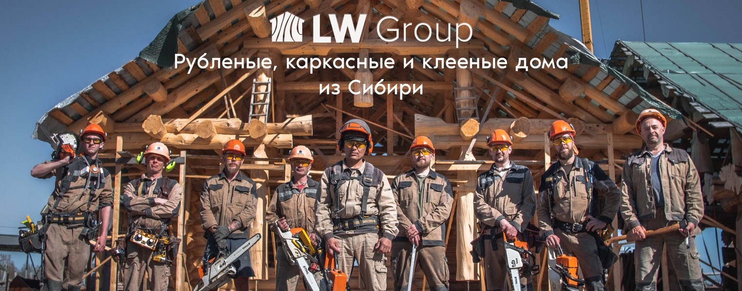 «LW Group» Рубленые, каркасные и клееные дома