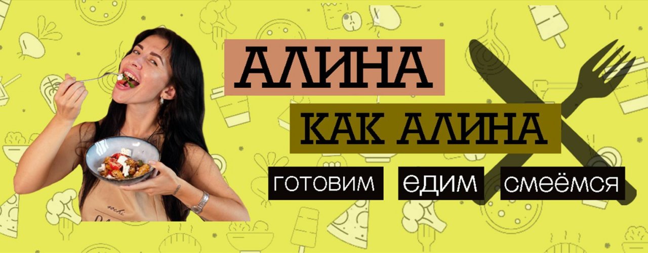 Алина как Алина