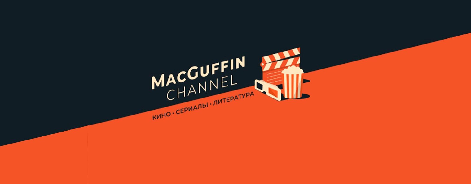 MacGuffin channel