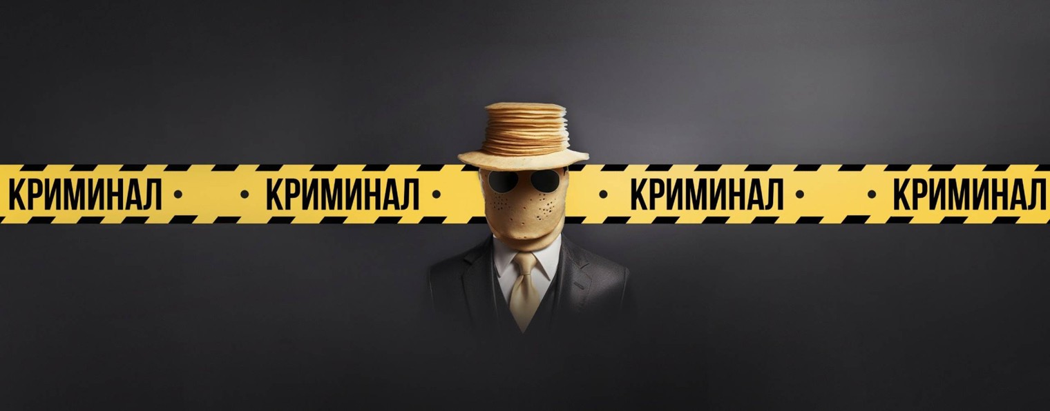 КРИМИНАЛ