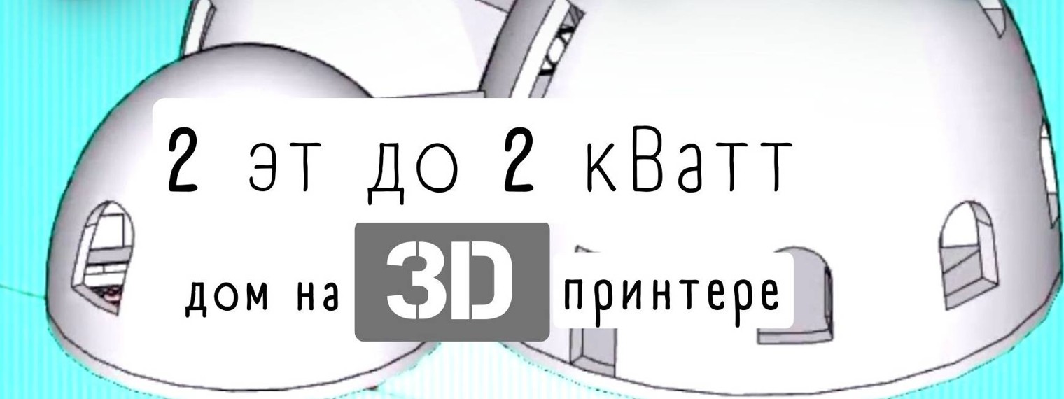 3DCP строительство 3D принтером