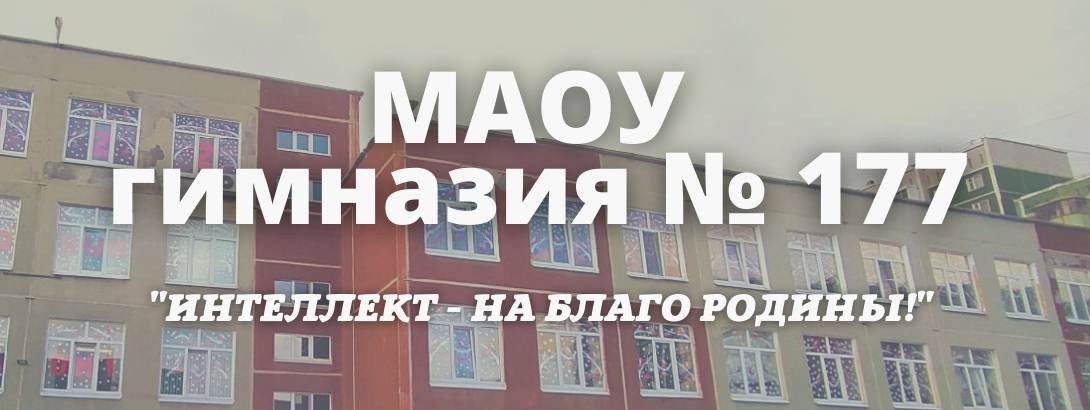 МАОУ гимназия № 177 г. Екатеринбург