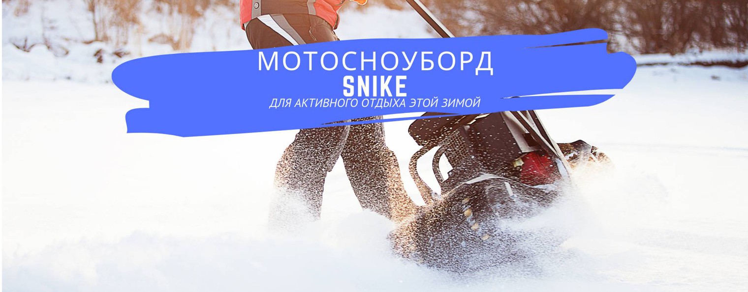 Мотосноуборды Snikе. Производство и доставка по РФ