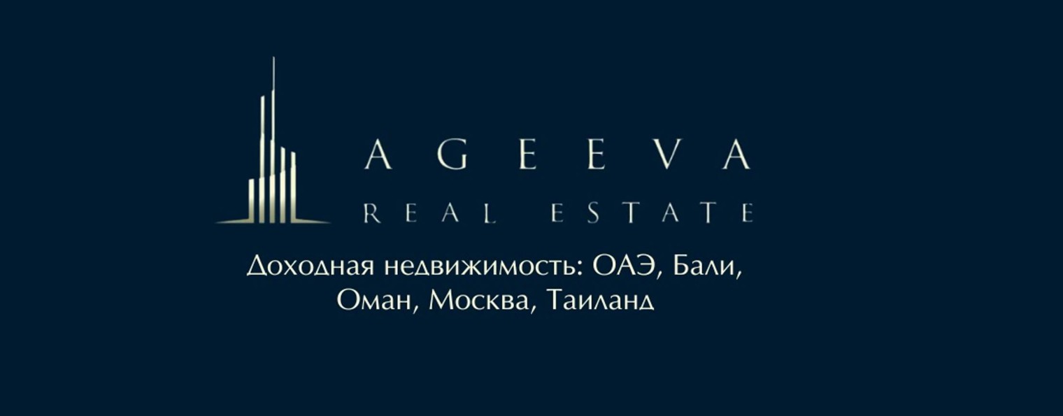 Татьяна Агеева | Ageeva Real Estate