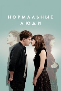 Сериал Нормальные люди