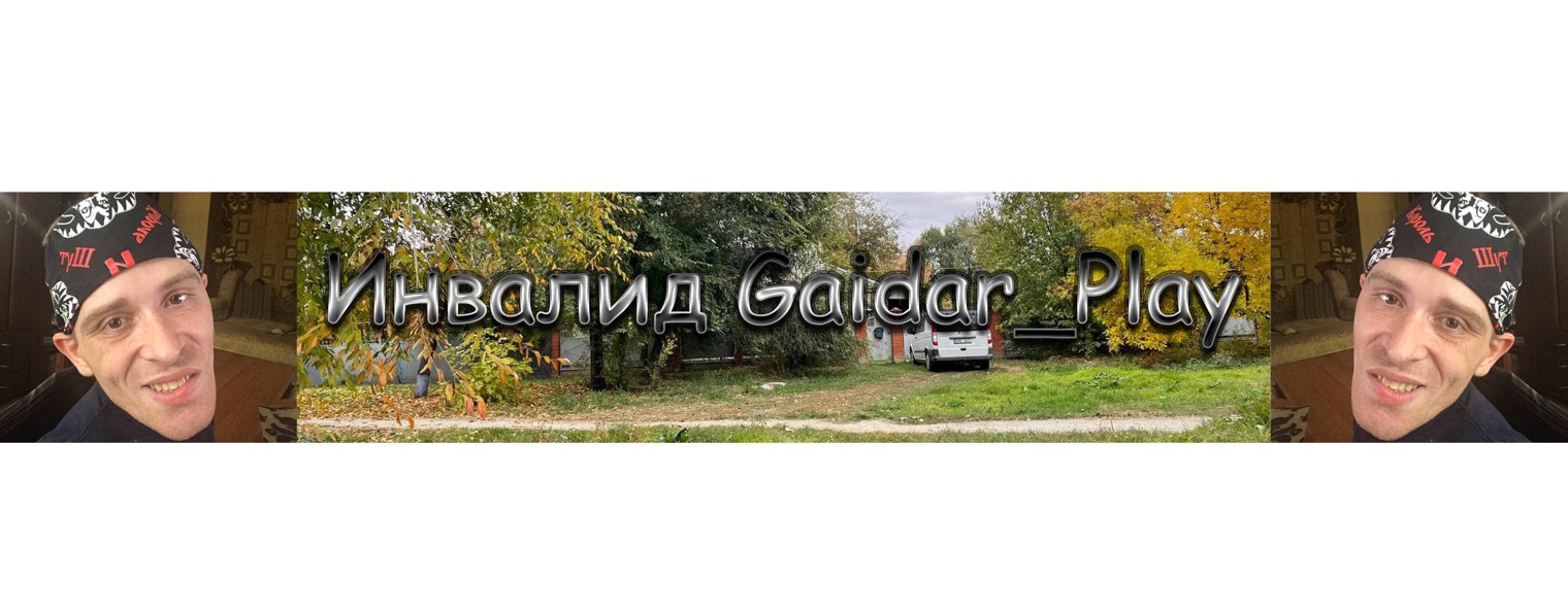 Инвалид Gaidar_Play