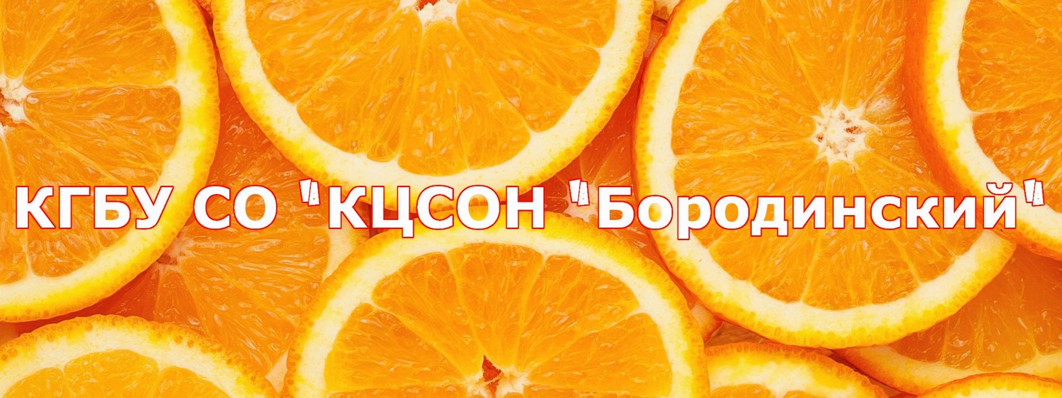 КГБУ СО "КЦСОН "Бородинский"