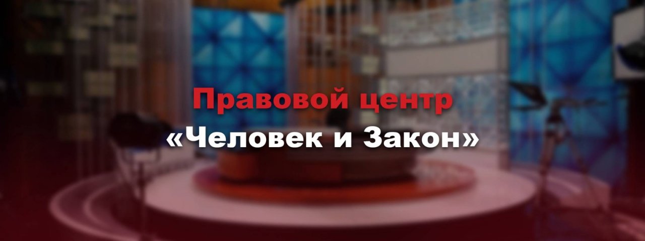 Правовой Центр "Человек и Закон"