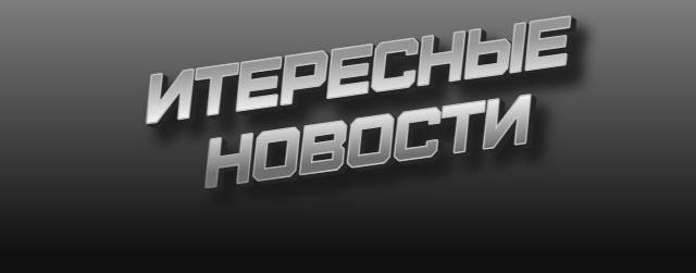 Интересные Новости ! | NEWS