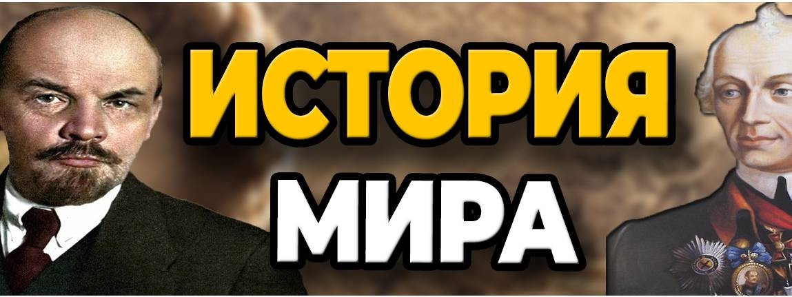 История Мира