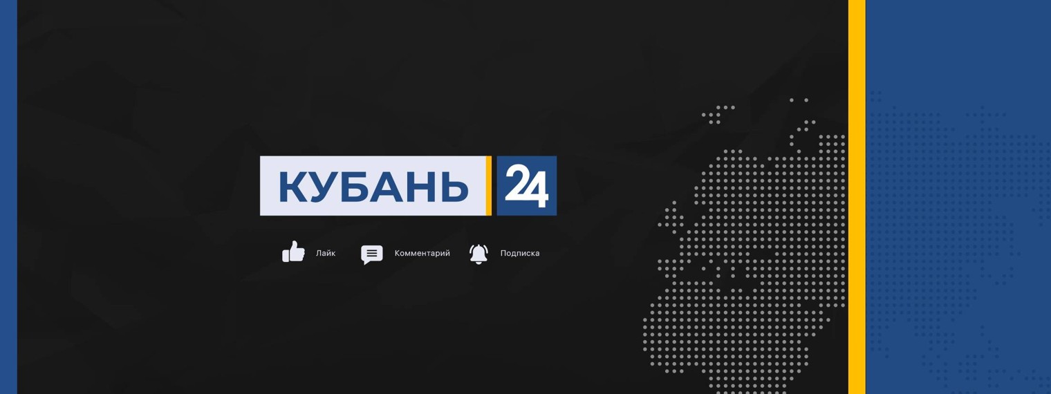 Телеканал «Кубань 24»
