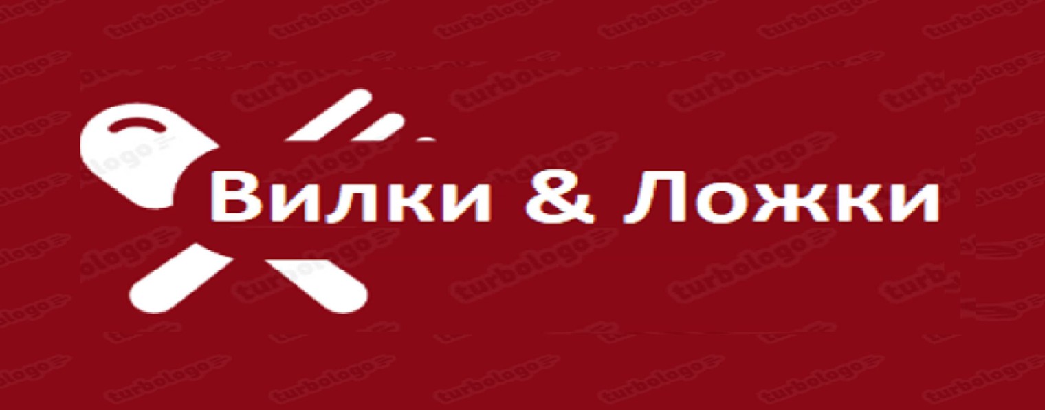 Вилки & Ложки