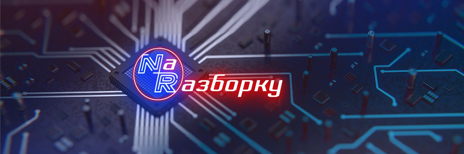 Na RаЗБОРкУ