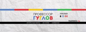 Профессор ГУГЛОВ