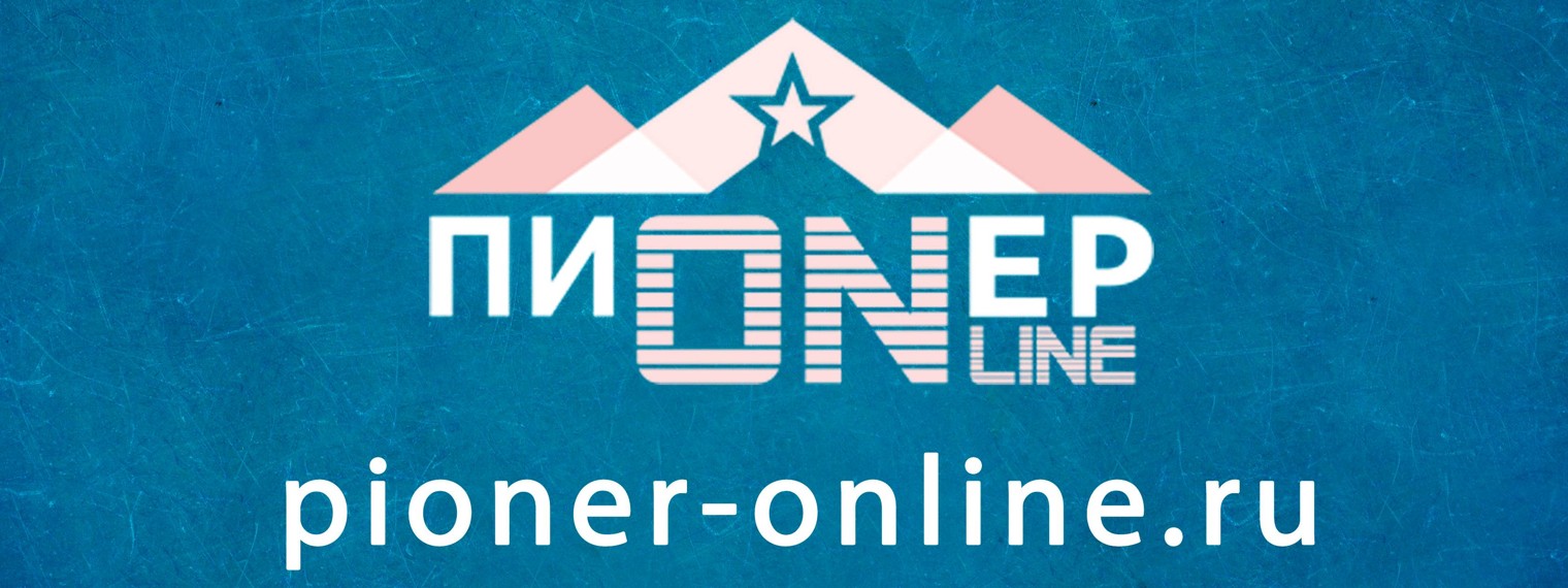 Пионер-онлайн, информационная платформа