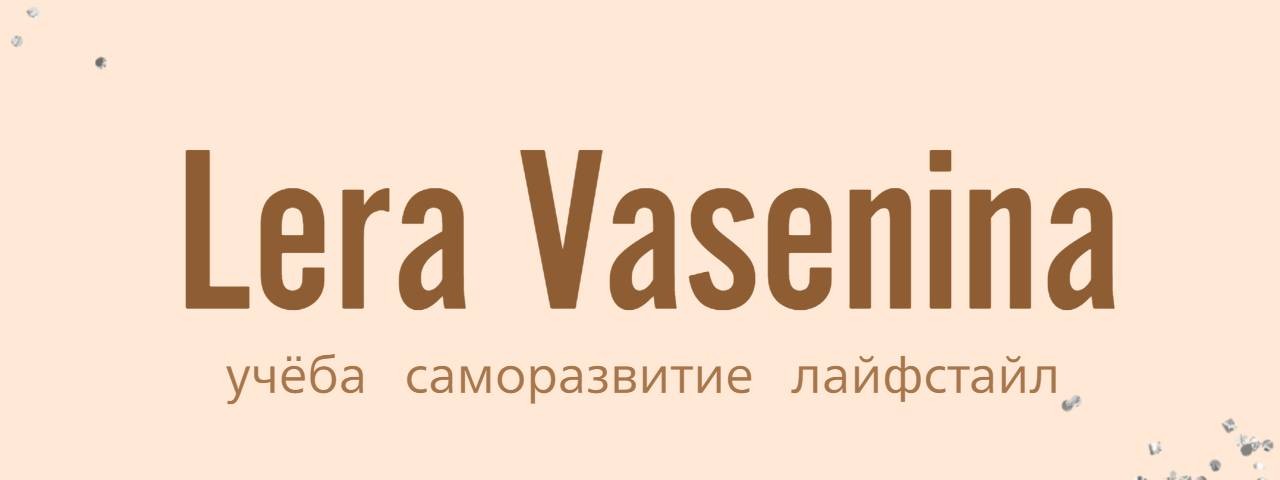 Лера Васенина
