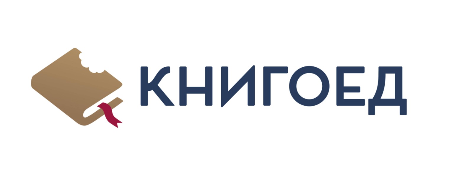 Книгоед