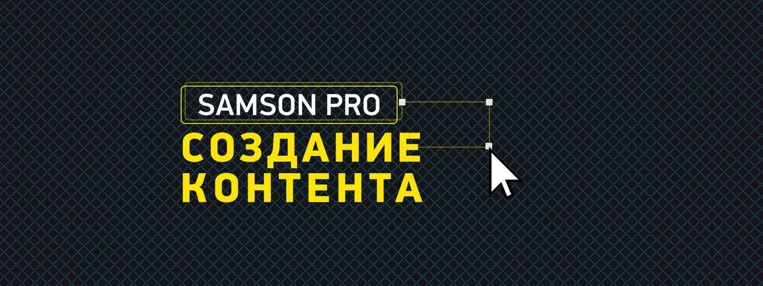 SAMSON PRO