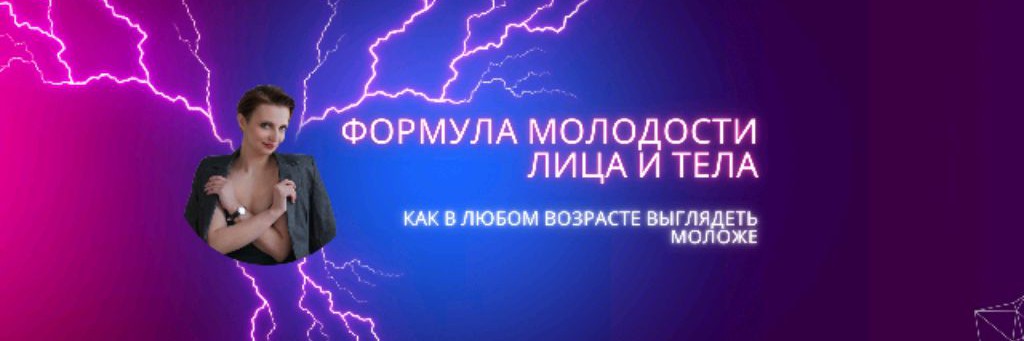 Формула молодости лица и тела