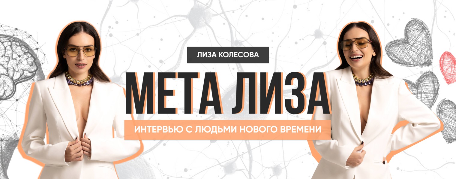 Мета Лиза